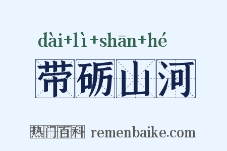 带砺山河是什么意思的图片